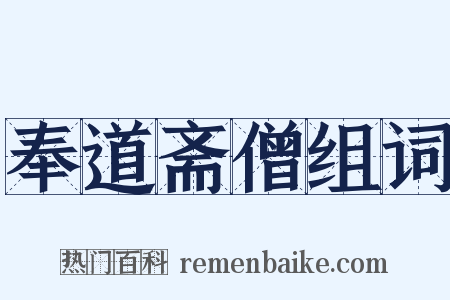 奉道斋僧组词是什么意思的图片